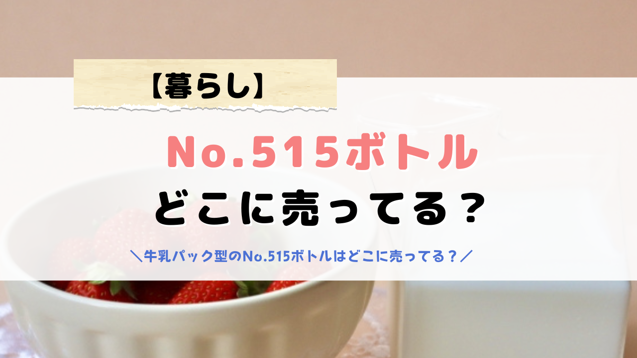 No 515ボトルはどこで売ってる？いつも品切れで困っている方へ