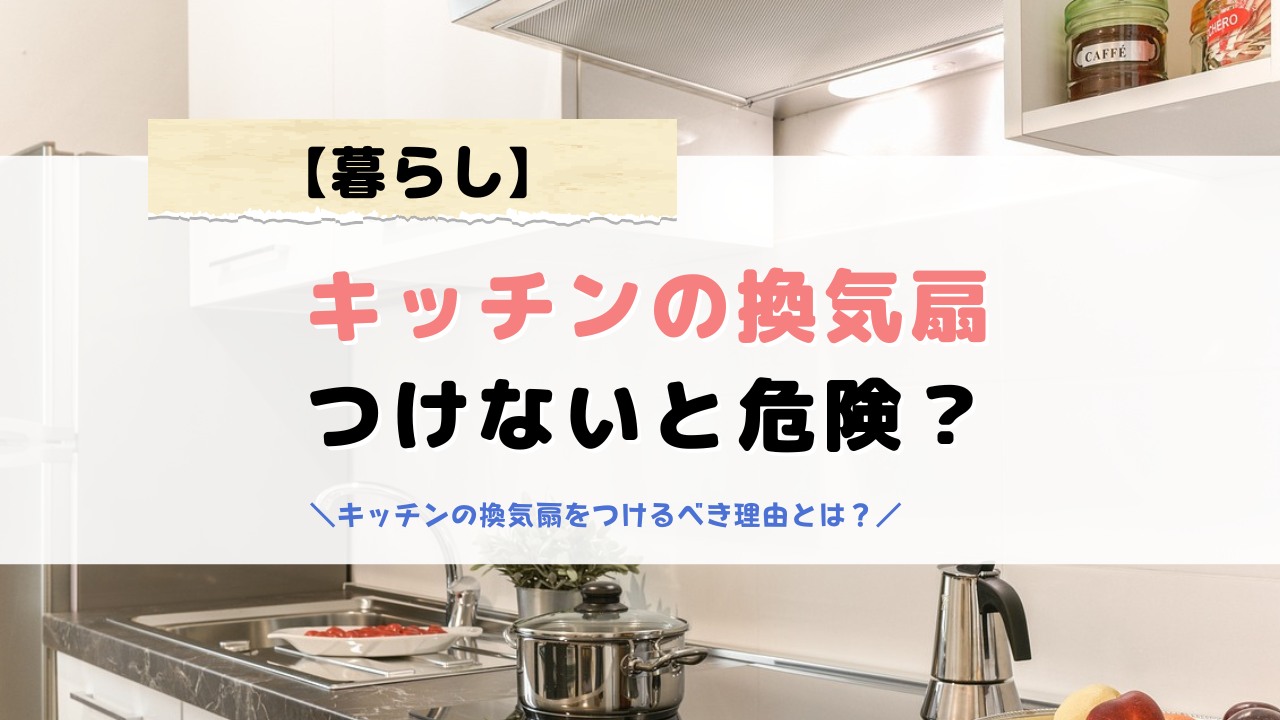 キッチンの換気扇つけないとどうなる？