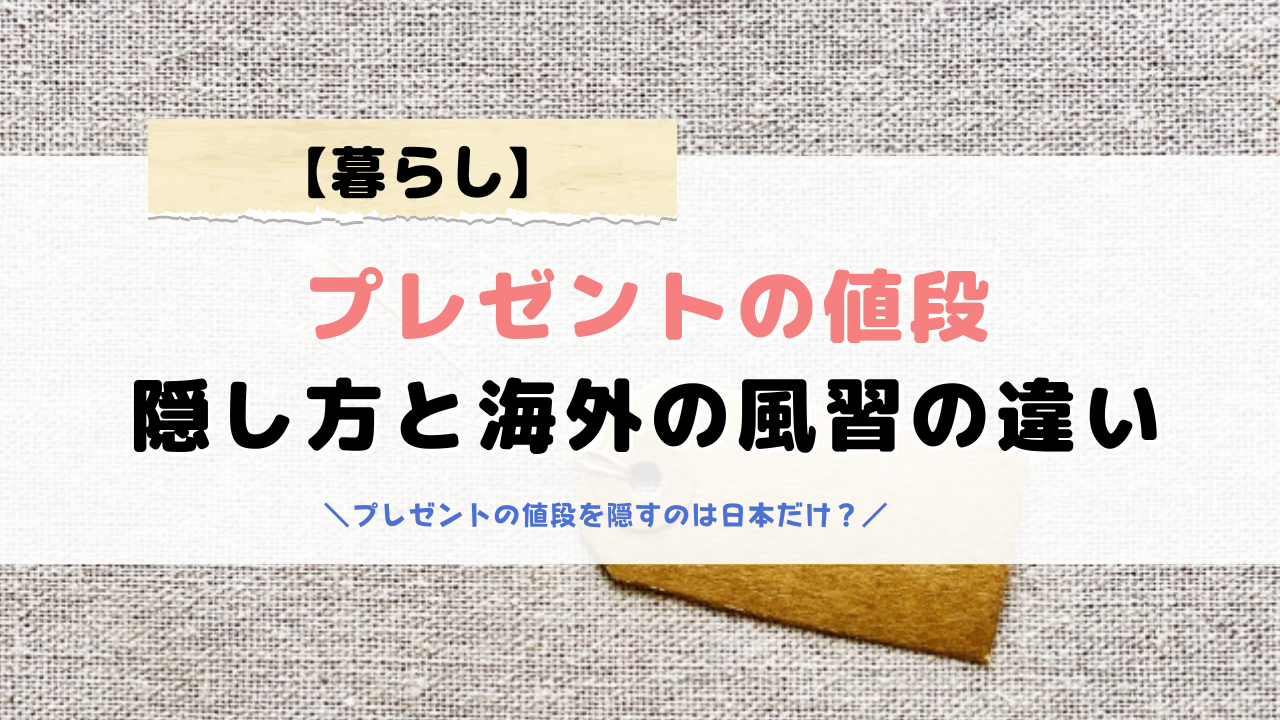 プレゼントの値段を隠す方法と隠さない海外との違いについて