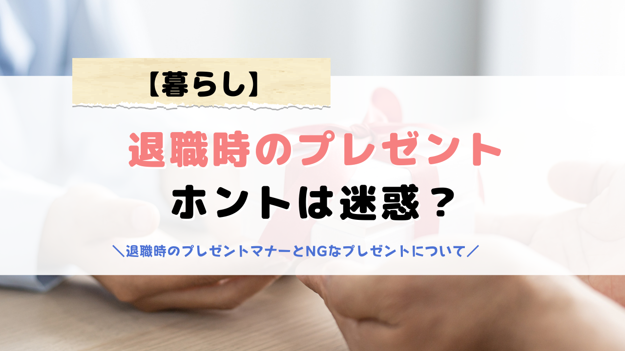 退職時のプレゼントは本当は迷惑？