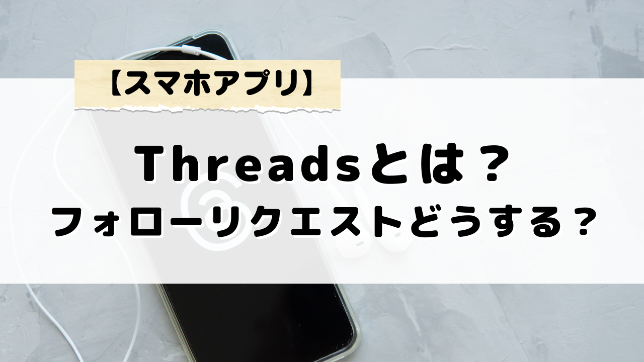 threadsとは？フォローリクエストが届いている理由と迷惑申請への対処法