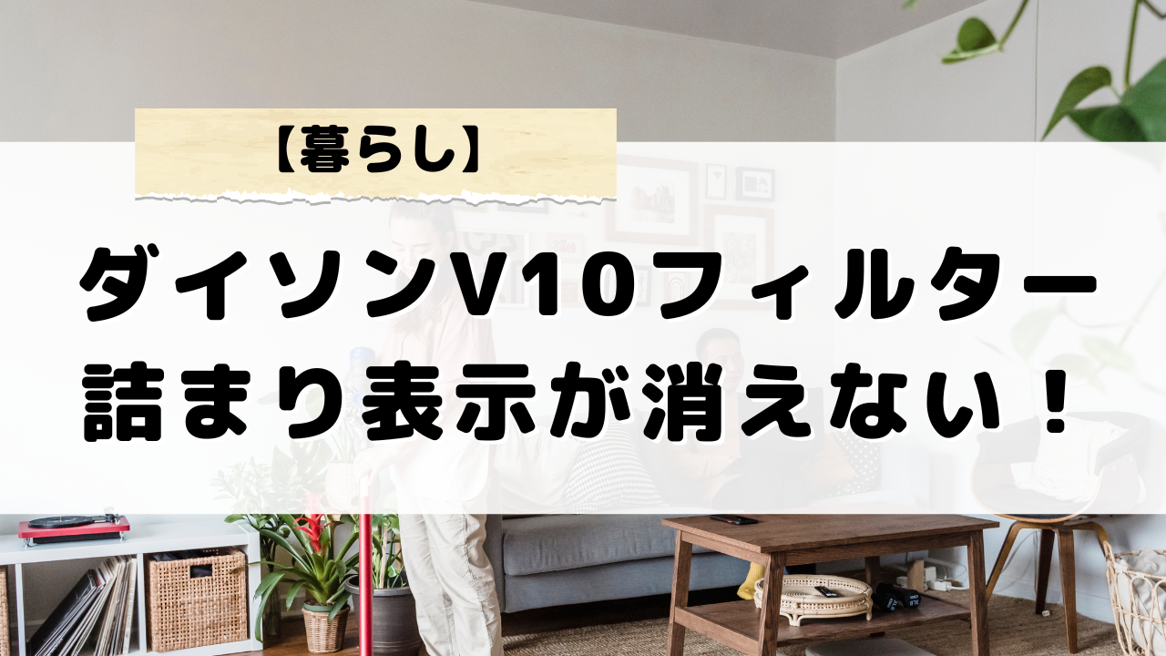 ダイソンv10掃除機のフィルター詰まり表示が消えない時の対処法