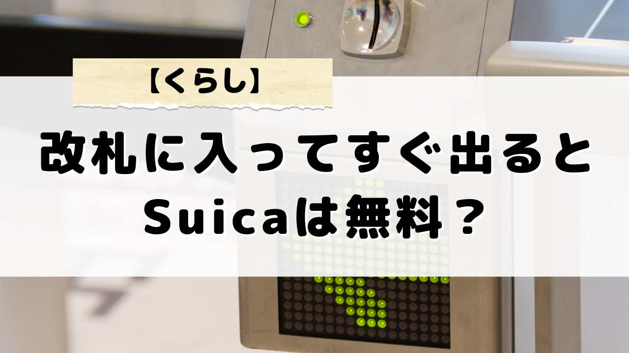 改札を入ってすぐ出るとSuica支払いで本当に無料になるのか？