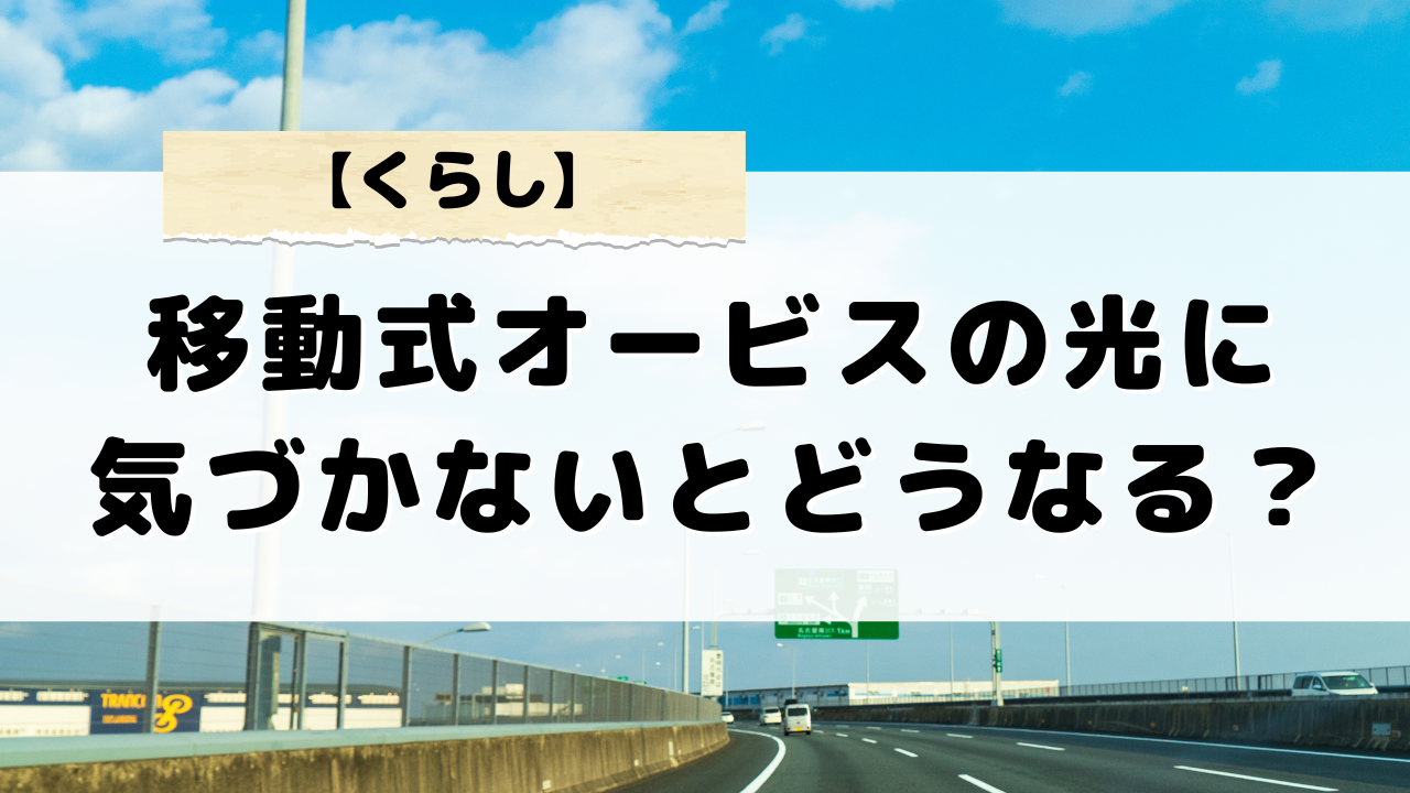 移動式オービスの光に気づかない時の理由と見逃し対策