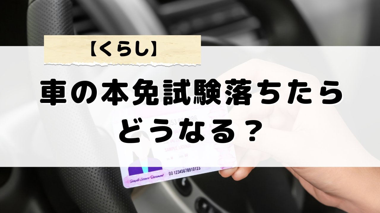 本免試験に落ちた場合の再受験について